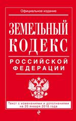 Земельный кодекс Российской Федерации: текст с изм. и доп. на 20 января 2017