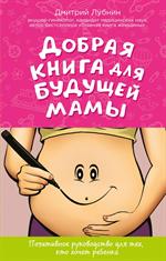 Добрая книга для будущей мамы. Позитивное руководство для тех, кто хочет ребе