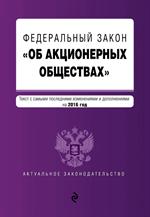 Федеральный закон "Об акционерных обществах": текст с изм. на 2016 год