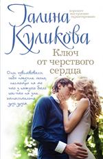 Ключ от черствого сердца