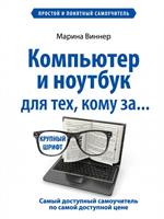 Компьютер и ноутбук для тех, кому за. Простой и понятный самоучитель