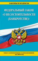 Федеральный закон "О несостоятельности (банкротстве)": текст с изм. на 2016