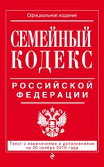 Семейный кодекс Российской Федерации: текст с изм. и доп. на 20 ноября 201