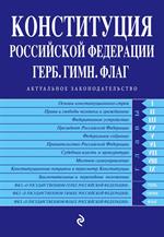 Конституция РФ. Герб. Гимн. Флаг. По сост. на 2017 год