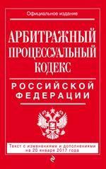 Арбитражный процессуальный кодекс Российской Федерации: на 20 янв. 2017