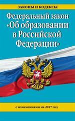 Федеральный закон "Об образовании в Российской Федерации" с изм. на 2017 г. 