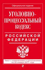 Уголовно-процессуальный кодекс Российской Федерации: на 20 января 2017 г. 