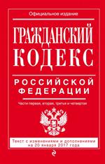 Гражданский кодекс Российской Федерации. Части первая, вторая, третья и четвер