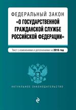 Федеральный закон "О государственной гражданской службе Российской Федераци