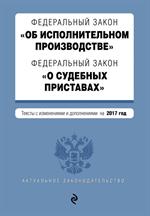 Федеральный закон "Об исполнительном производстве". ФЗ "О судебных приставах