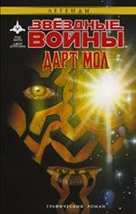 Звёздные Войны. Дарт Мол