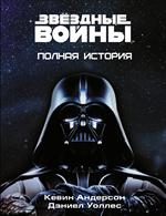 Звёздные Войны. Полная история