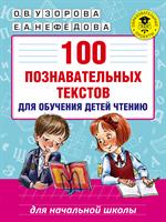 100 познавательных текстов для обучения детей чтению