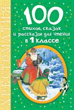 100 стихов, сказок и рассказов для чтения в 1 классе