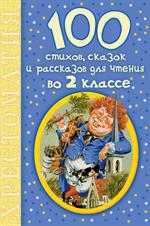 100 стихов, сказок и рассказов для чтения во 2 классе