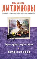 Через время, через океан. Девушка без Бонда