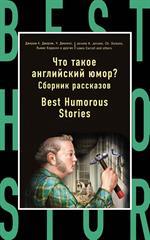 Что такое английский юмор?Сборник рассказов=Best Humorous Stories
