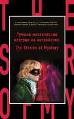 Лучшие мистические истории на английском=The Stories of Mystery