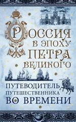 Россия в эпоху Петра Великого. Путеводитель путешественника во времени