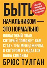 Быть начальником–это нормально. Пошаговый план, который поможет. 2-е изд. 