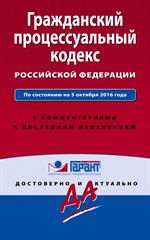 Гражданский процессуальный кодекс РФ. По состоянию на 5 октября 2016 года. 