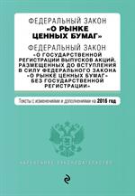 Федеральный закон "О рынке ценных бумаг". Федеральный закон "О гос. регестрац