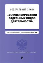 Федеральный закон "О лицензировании отдельных видов деятельности". на 2016 г