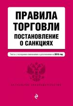 Правила торговли. Постановление о санкциях. Тексты с посл. изм. и доп. на 2