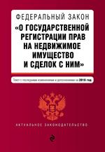 Федеральный закон "О государственной регистрации прав на недвижимое имущест