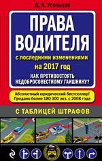 Права водителя. Как противостоять недобросовестному гаишнику?На 2019 г. 