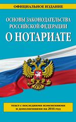 Основы законодательства Российской Федерации о нотариате: на 2016 г. 