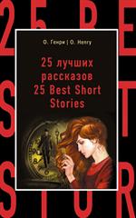 25 лучших рассказов=25 Best Short Stories