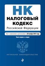 Налоговый кодекс Российской Федерации. Части первая и вторая. 