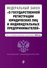 Федеральный закон "О государственной регистрации юридических лиц и индив. пр