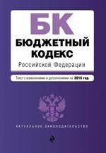 Бюджетный кодекс Российской Федерации. Текст с изм. и доп. на 2019 год