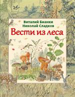 Вести из леса