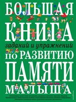 Большая книга заданий и упражнений по развитию памяти малыша