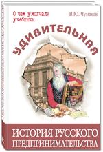 Удивительная история русского предпринимательства