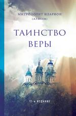 Таинство веры. 11-е изд. 