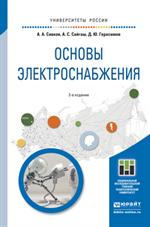 Основы электроснабжения. 2-е изд. 