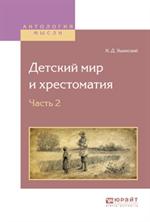 Детский мир и хрестоматия. В 2 ч. Ч. 2