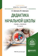 Дидактика начальной школы. Уч. 2-е изд. 