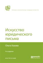 Искусство юридического письма. 4-е изд. 