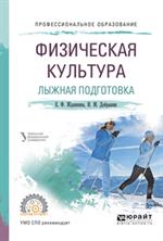 Физическая культура. Лыжная подготовка. Уч. 