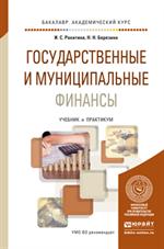 Государственные и муниципальные финансы. Уч. 