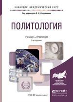 Политология. Учебник и практикум для СПО. 5-е изд. 