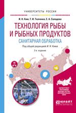 Технология рыбы и рыбных продуктов. Санитарная обработка. Уч. 2-е изд. 