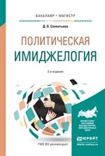 Политическая имиджелогия. Уч. 2-е изд. 