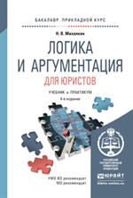 Логика и аргументация для юристов. Уч. 4-е изд. 