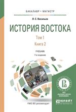 История Востока. В 2 т. Т. 1. В 2 кн. Кн. 2. уч. 7-е изд. 